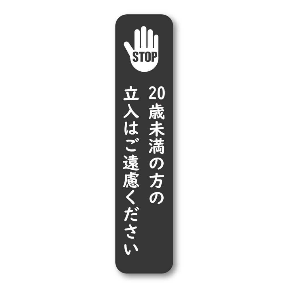 Amazon.co.jp: 20歳未満立ち入り禁止ステッカー 縦長デザイン 店舗
